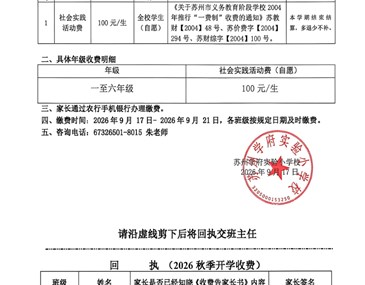 苏州学府实验小学校2026-2027第一学期社会时间活动费告家长书及公示