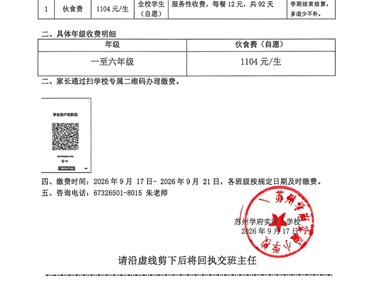 苏州学府实验小学校2026-2027第一学期伙食费收费告家长书及公示
