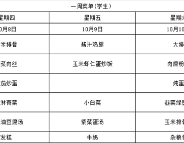 2026-2027学年第一学期第六周学生菜单（10.08-10.10）